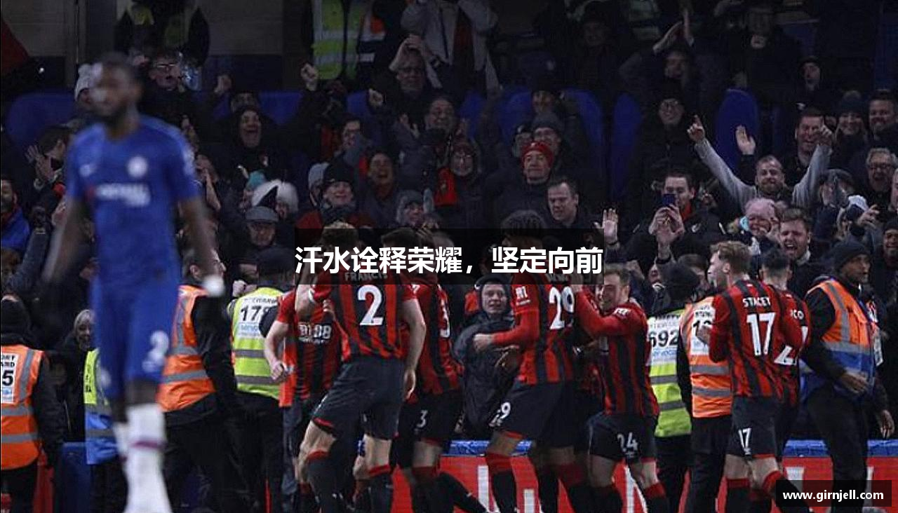 谈球吧汗水诠释荣耀，坚定向前